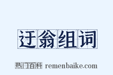 迂翁组词是什么意思的图片